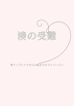 湊の受難～テクノブレイクからの転生でロストバージン [sugerpowderflower]