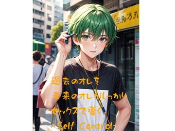 過去のオレを未来のオレがしっかりセックスで導く-Self Control- [火曜日のユキヒョウ]