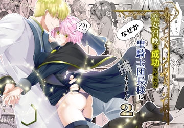 聖女召喚を成功させたらなぜか聖騎士団長様に捕まりました2 [さふぁいあどろっぷ]