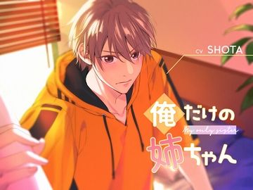 俺だけの姉ちゃん [NIGHT AQUARISE]