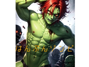 はんぶんゾンビ [火曜日のユキヒョウ]