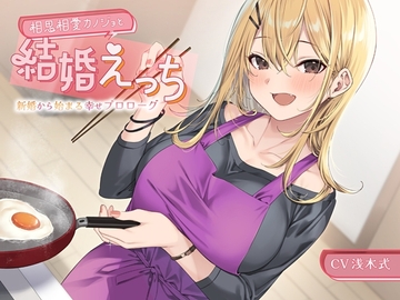 相思相愛カノジョと結婚えっち-新婚から始まる幸せプロローグ【バイノーラル】 [幸福少女]