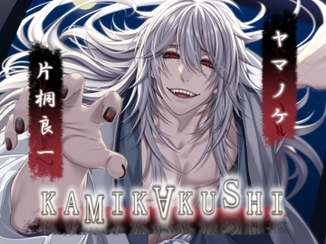 KAMIKAKUSHI -ヤマノケ- [Destruction]