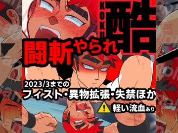 闘斬やられ-酷- [誤答世界]