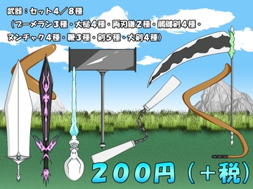 【画像素材】武器:セット4/8種/全29枚 [きゃらくりえいと]