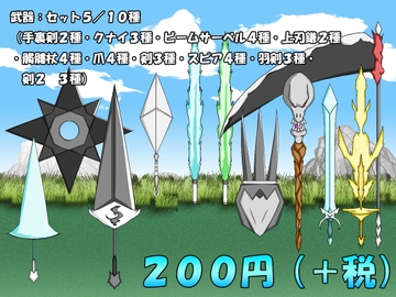 【画像素材】武器:セット5/10種/全31枚 [きゃらくりえいと]