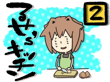 るせ’sキッチン2【お料理×お喋り×バイノーラル】 [+ ucca ∫ ucca +]