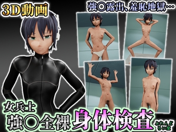 女兵士 強〇全裸 身体検査 [ぶれんどろい堂]
