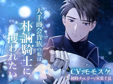 大手商会貴族の私は朴訥騎士に攫われたい [Honey Baby]