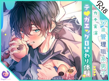 ✨ガチ実演✨37歳管理職系男子✨テ○ガエッグ日替わり体験✨いるか✨ [DragonPeach]