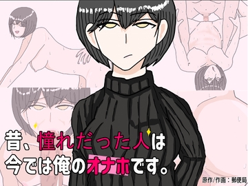 昔憧れだった好きな人は、 今では俺のオナホです。 [郵便局]