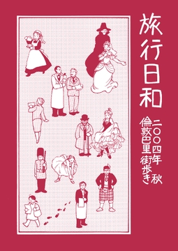 旅行日和 2004年秋、倫敦巴里街歩き [十五堂]