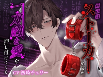 【愛情欲求×連続絶頂】無意識ストーカーな彼が“一方的な愛”を押し付けてくる [°˖✧Lovely Bear✧˖°]