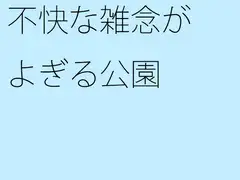 不快な雑念がよぎる公園