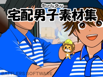 宅配男子素材集 [BATTLERS SOFTWARE]