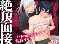 絶頂面接 [モノウラ]