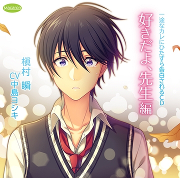 一途なカレにひたすら告白されるCD 好きだよ、先生編 お付き合い編(CV:中島ヨシキ) [KZentertainment]