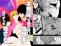 不思議な国の迷い込みウサギくんと現代チャラ狼さん〜狼たちとの3Pお茶会編〜 [Veatoris rodora]