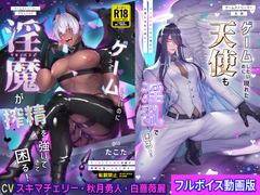 ゲームしたいのに淫魔が搾精を強いてきて困る!&ゲームしたいのに現れた天使も淫乱で困る!【フルボイス動画版】 [KZentertainment]