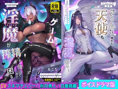 ゲームしたいのに淫魔が搾精を強いてきて困る!&ゲームしたいのに現れた天使も淫乱で困る!【ボイスドラマ版】 [KZentertainment]