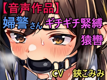 緊縛された婦警さん、猿轡に悶え… [ぷよのDID倉庫]