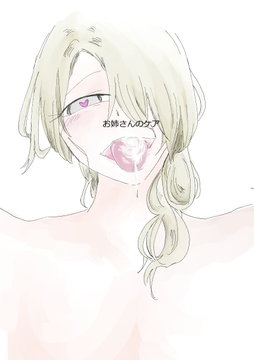 お姉さんのケア [かるぺ]