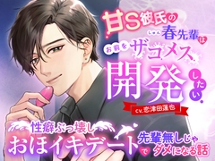 甘S彼氏の春先輩はお前をザコメス開発したい ～性癖ぶっ壊しおほイキデートで先輩無しじゃダメになる話～ [モロ語♡喘ぎ限定の放送室]