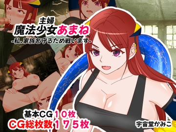 魔法主婦あまね -私、家族を守るため戦います!- [へいわ堂]