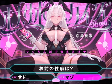 【マゾ以外は絶対に間違えないでください】オナサポクイズSHOW～マゾちんぽで考えヌけ♡～ [藤野もも]