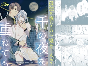 千の夜を重ねても [クララ春風堂]