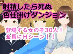 射精したら死ぬ色仕掛けダンジョン