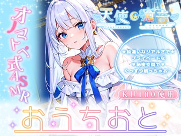 【睡眠導入】天使癒音のお・う・ち・お・と♪プライベートな秘密空間で収録したオノマトペ式ASMR 2024/4/9 version [天使癒音]