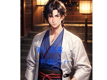 蒼い霹靂-男根Edit- [火曜日のユキヒョウ]