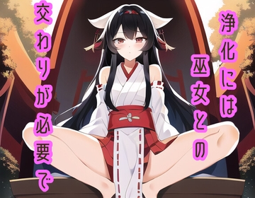 浄化には巫女との交わりが必要で [声☆性☆制]