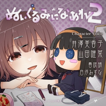 ぬいぐるみになあれ2 [ぬいぐるみの魔法]