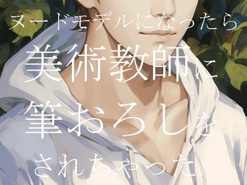 ヌードモデルになったら美術教師に筆おろしをされちゃった [ダラナ]