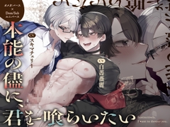 DomSubオメガバース「本能の儘に、君を喰らいたい」本能を抑えきれず行為がエスカレートしていく執着αDom×全て受け止めてくれる男前ΩSub [SivAsh]