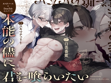 DomSubオメガバース「本能の儘に、君を喰らいたい」本能を抑えきれず行為がエスカレートしていく執着αDom×全て受け止めてくれる男前ΩSub [SivAsh]