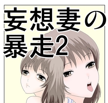妄想妻の暴走2 [さとうしんまる]