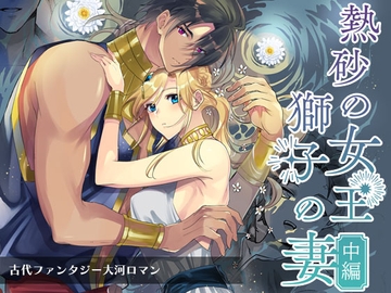 熱砂の女王 獅子の妻(中編) [ガラスの靴]