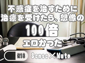 不感症を治すために治療を受けたら、想像の100倍エロかった [KYJ]