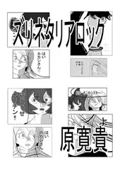 ズリネタリアロック