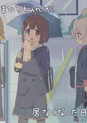 まひろちゃんが居なくなった日