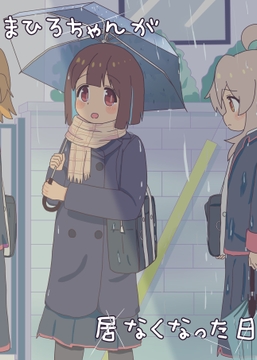 まひろちゃんが居なくなった日 [Element(s)]