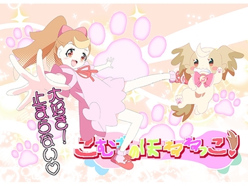 こむぎのほねねっこ [キレイなお花ちゃん]