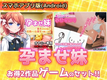 【アプリ2本セット!!】孕ませ妹～「生意気で優しい妹」編&「赤ちゃんをつくる自由研究」編～大人の変態ゲーム [Hentai Girls]