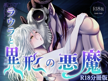 ラウラと異形の悪魔 ～R18分冊版～ [絶対気まぐれ宣言]