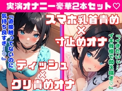 癒し系オナニー実演★豪華2本セット★恥ずかしいいつものオナニーしちゃう‼スマホ乳首責め×寸止め3回オナニー★ティッシュ×クリ責めオナニー [どきどきぼいす]