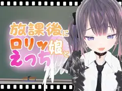 放課後に○リッ娘とえっち   メ○ガキ天使編
