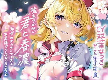 嘘をつかない君と春濃～処女のからかいナースと不思議で少し切ない春の思い出～【KU100/90分】 [おみみ茶漬け定食]